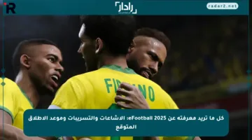 كل ما تريد معرفته عن eFootball 2025: الإشاعات والتسريبات وموعد الإطلاق المتوقع